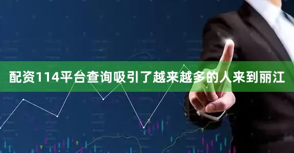 配资114平台查询吸引了越来越多的人来到丽江