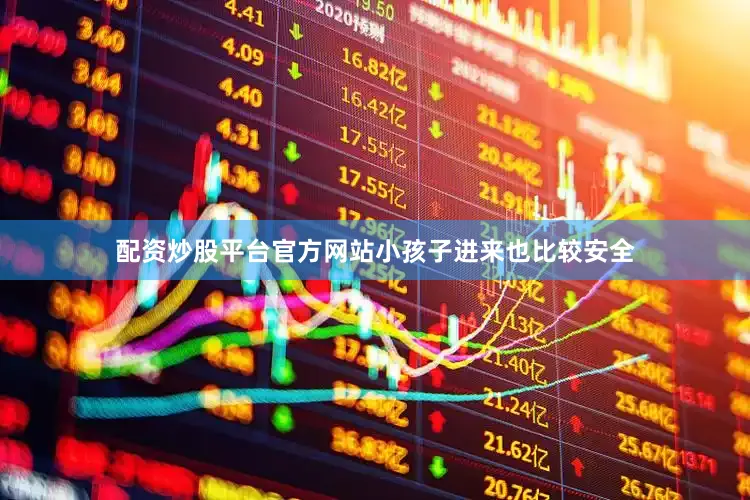 配资炒股平台官方网站小孩子进来也比较安全