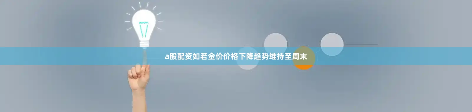 a股配资如若金价价格下降趋势维持至周末
