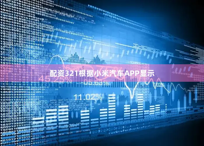 配资321根据小米汽车APP显示