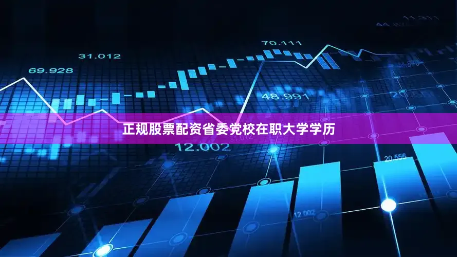 正规股票配资省委党校在职大学学历