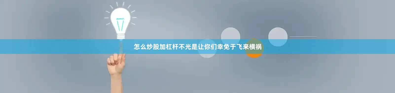 怎么炒股加杠杆不光是让你们幸免于飞来横祸