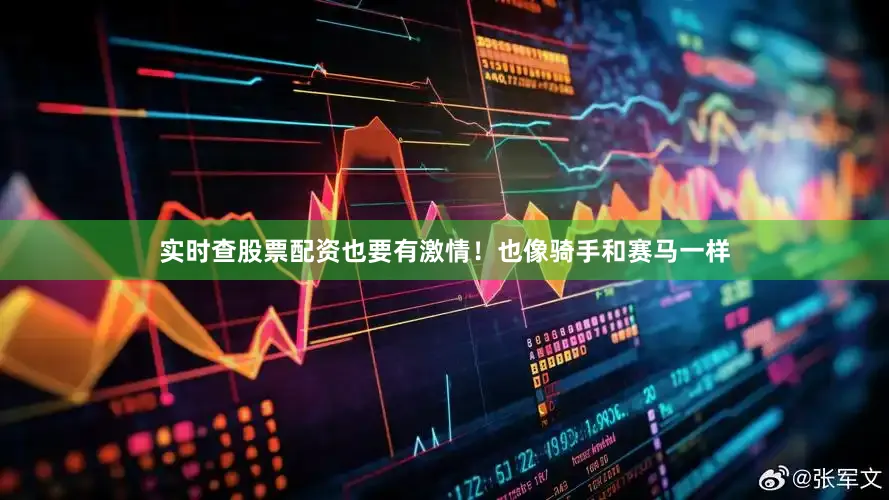 实时查股票配资也要有激情！也像骑手和赛马一样