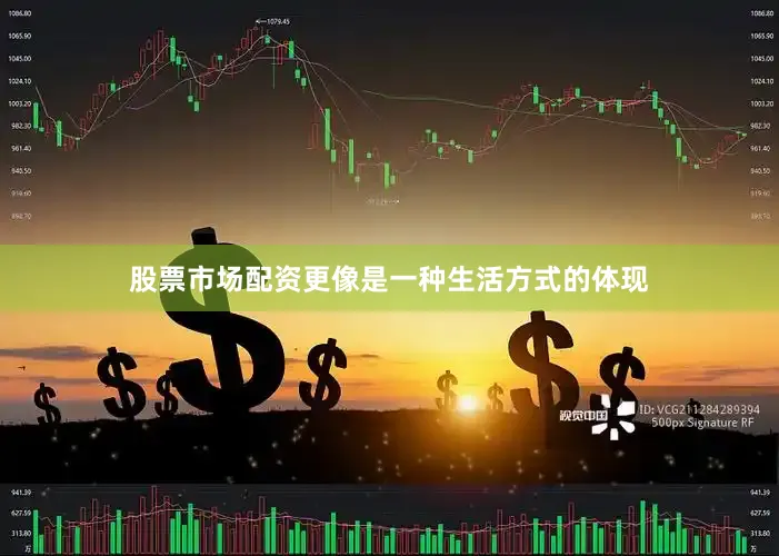 股票市场配资更像是一种生活方式的体现