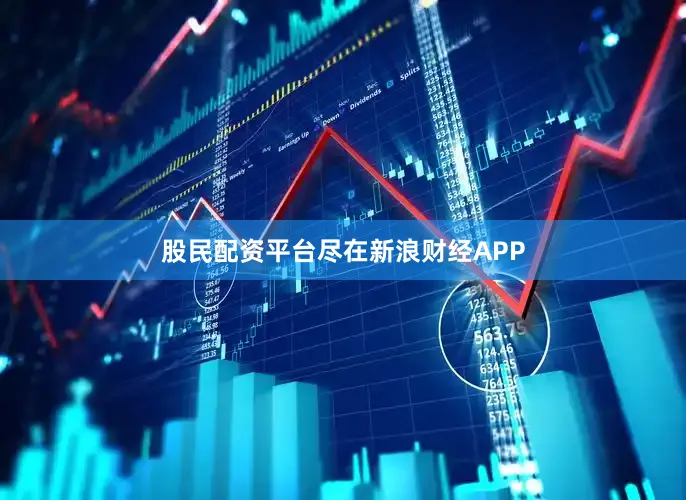 股民配资平台尽在新浪财经APP